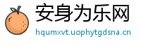 安身为乐网